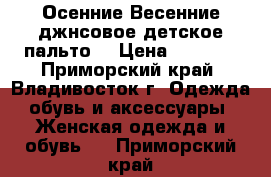 Осенние-Весенние джнсовое детское пальто  › Цена ­ 1 500 - Приморский край, Владивосток г. Одежда, обувь и аксессуары » Женская одежда и обувь   . Приморский край